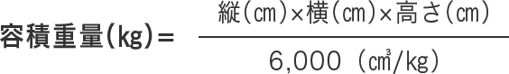 容積重量(kg)=縦(cm)×横(cm)×高さ(cm)/6,000(㎤/kg)