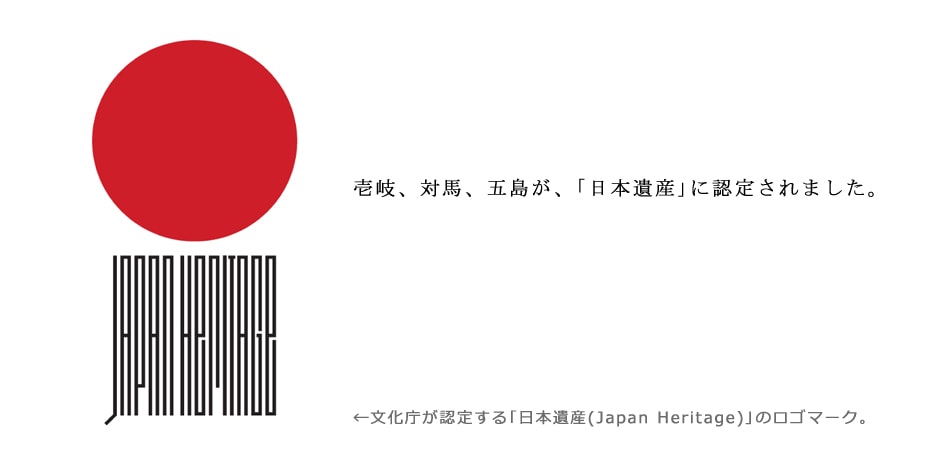 ｢日本遺産(Japan Heritage)｣について