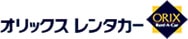 オリックスレンタカー