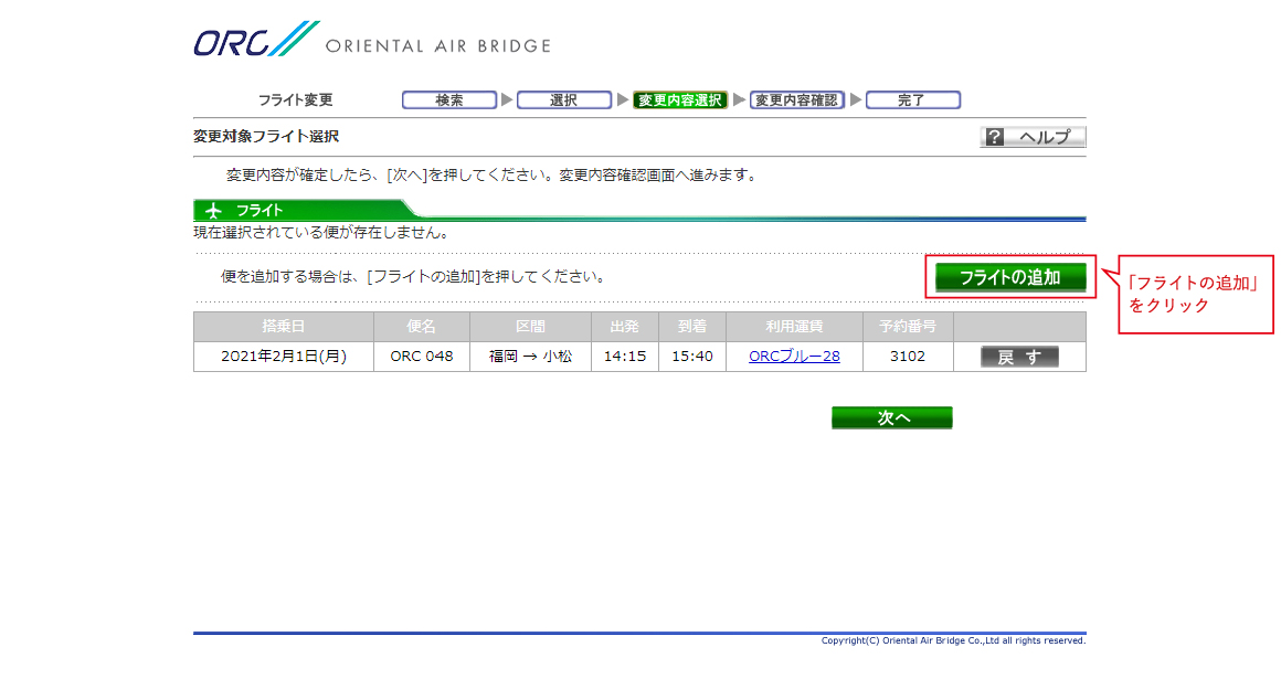 フライトの追加をクリック