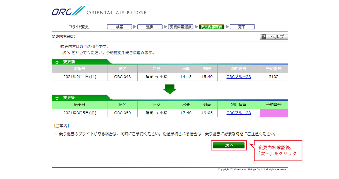 希望するフライトと取り消しをするフライトを確認