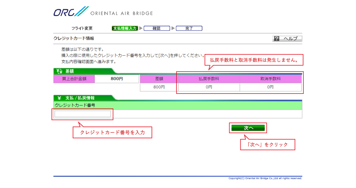 変更前と変更後の運賃の差額を確認