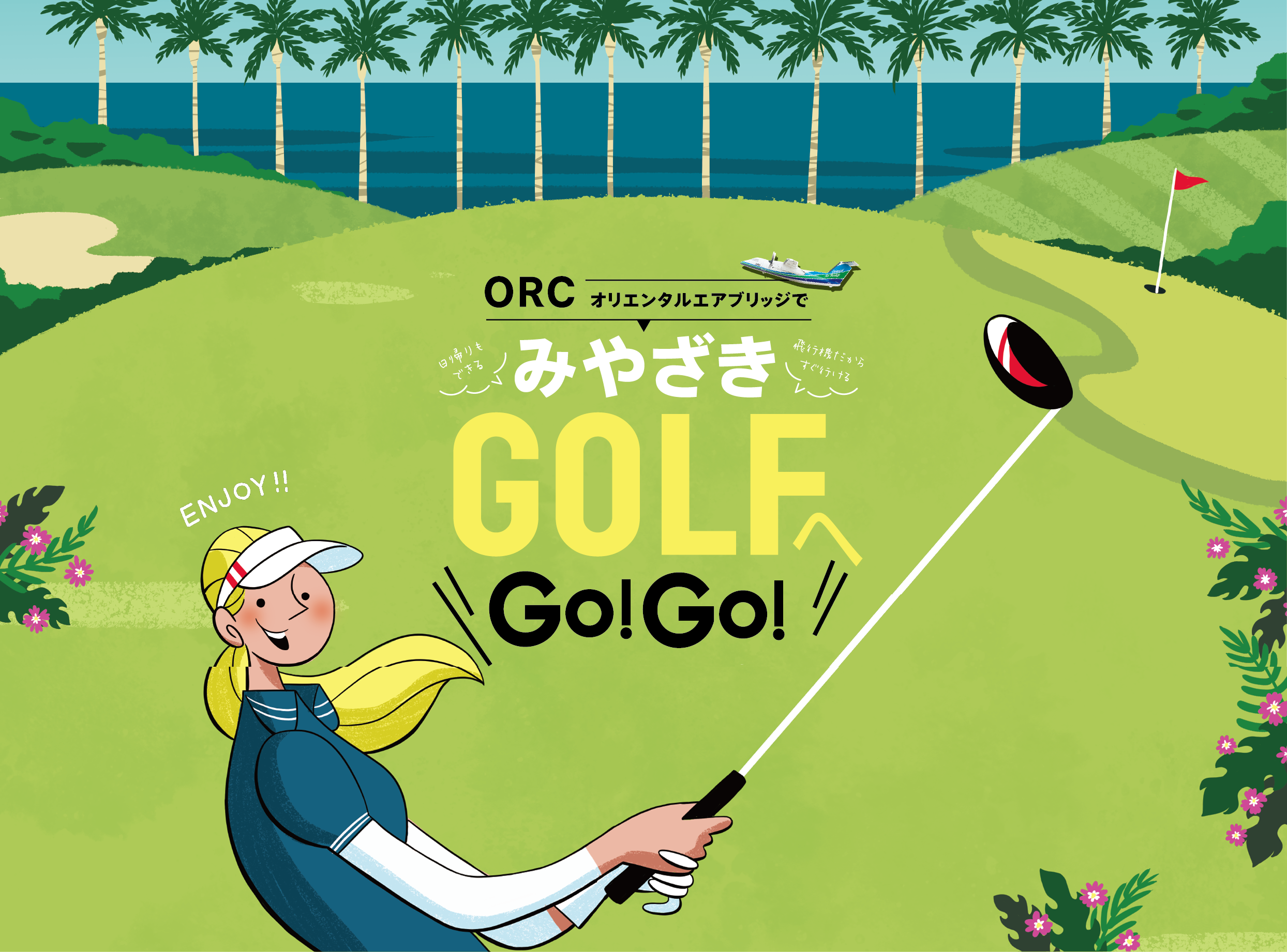 オリエンタルエアブリッジでみやざきGOLFへ