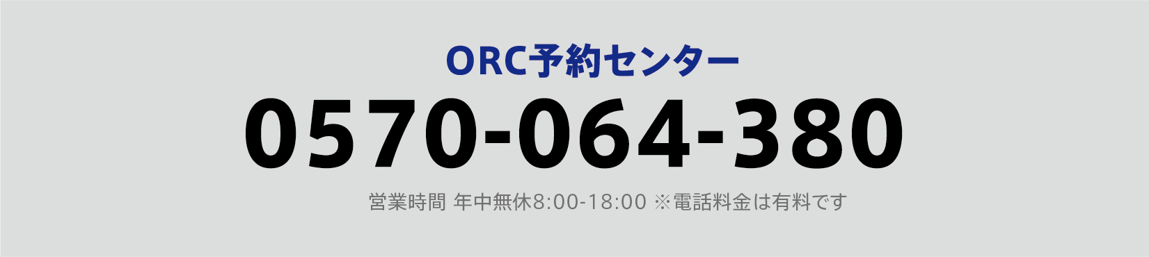 ORC予約センター0570-064-380