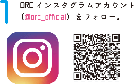 1. ORCインスタグラムアカウントをフォロー