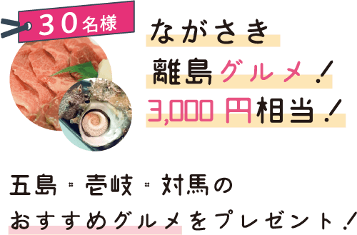 ご当地グルメ福袋！3,000円相当！30名様