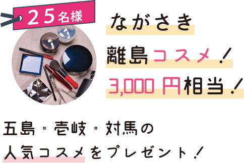ご当地コスメ福袋！3,000円相当！30名様