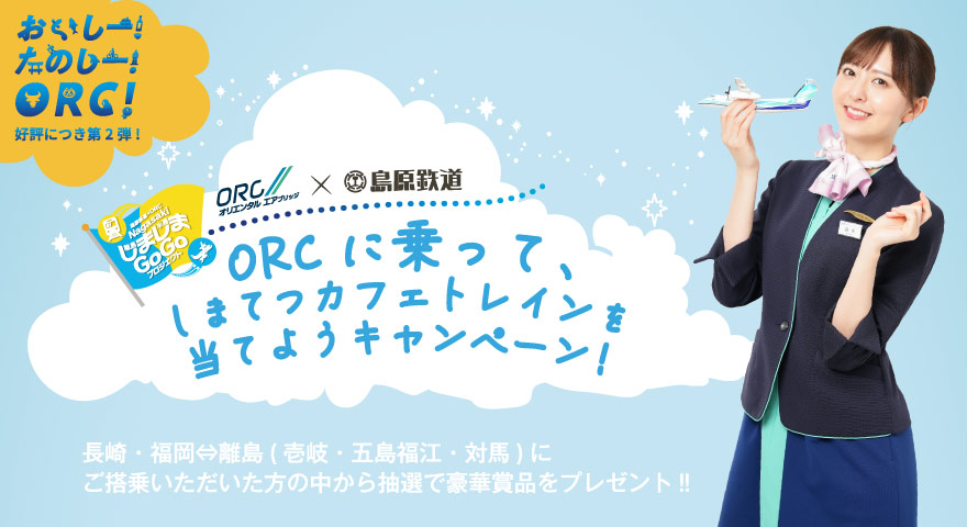 ORCに乗って、しまてつカフェトレインを当てようキャンペーン!