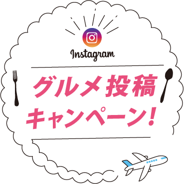 インスタグラムグルメ投稿キャンペーン