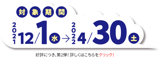 対象期間:2021年12月1日（水）〜2022年2月28日（月）