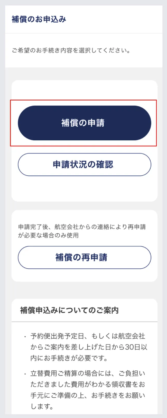 補償申請の操作方法ステップ2