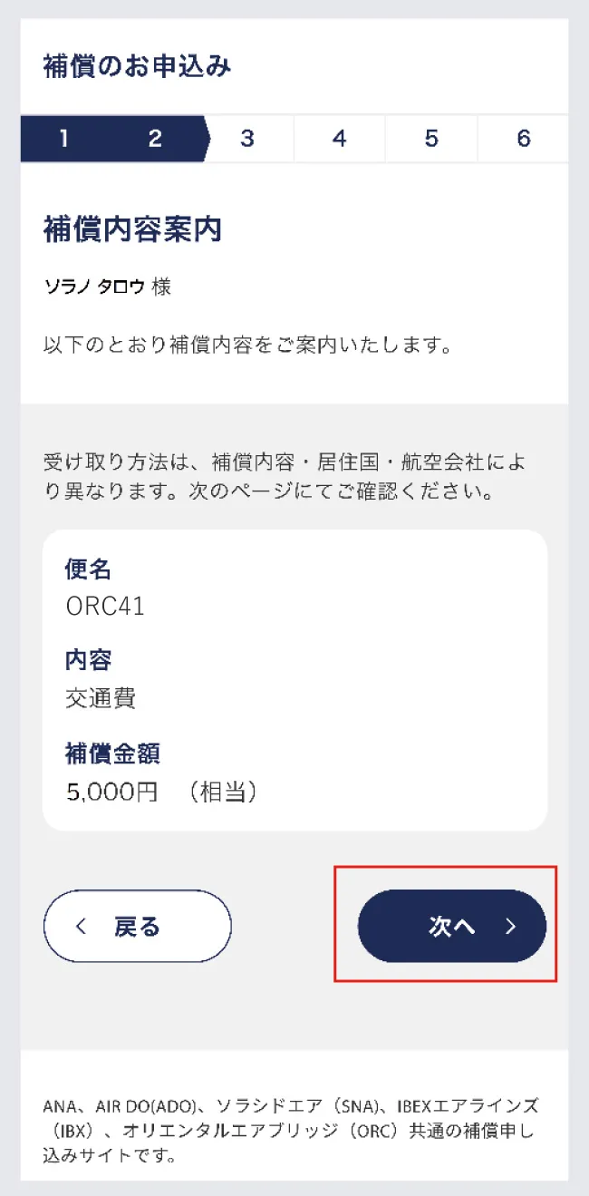 補償申請の操作方法ステップ5