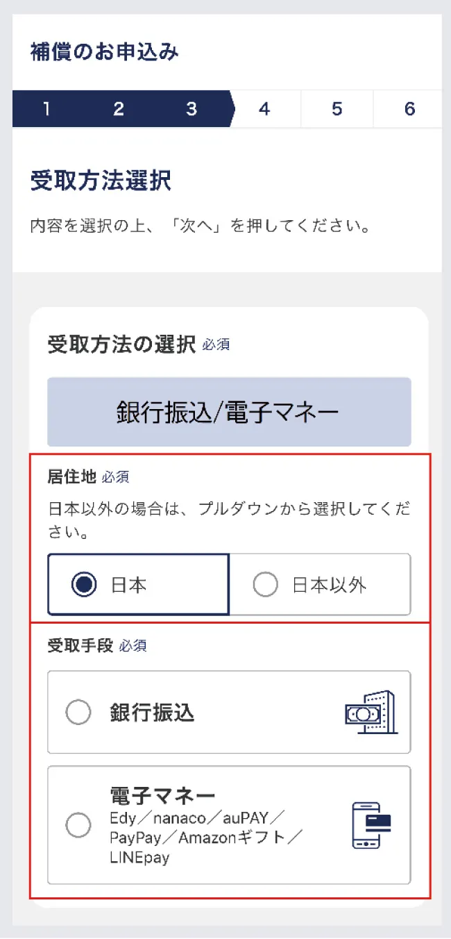 補償申請の操作方法ステップ6