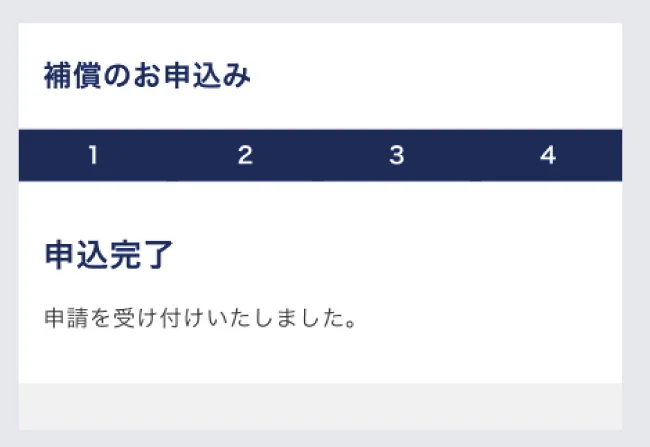 補償申請の操作方法ステップ9