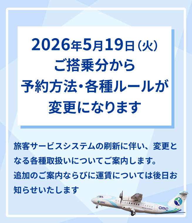 2026年5月19日（火）ご搭乗分から予約方法・各種ルールが変更になります