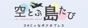 空とぶ島たび【ORC×ながさきプレス】　7月29日更新！