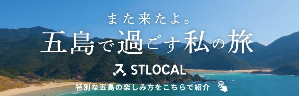 【お知らせ】五島列島を遊びつくす「STLOCAL」を利用して五島の旅を楽しんでみませんか。