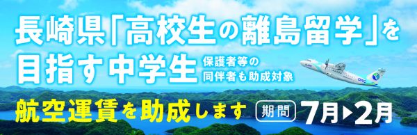 オリエンタルエアブリッジ株式会社は、 長崎県「高校生の離島留学」を目指す中学生を応援します！