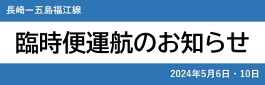 【5月】「長崎⇔五島福江線」臨時便運航について